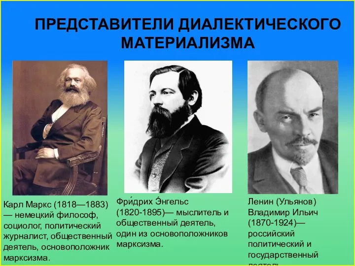 Представители Диалектического материализма Карл Маркс (1818—1883) — немецкий философ, социолог, политический