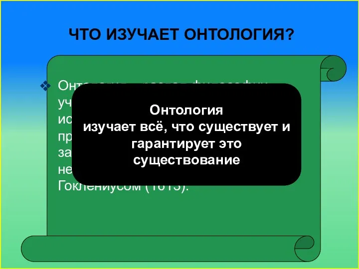 Что изучает онтология? Онтология – раздел философии, учение о бытии, в