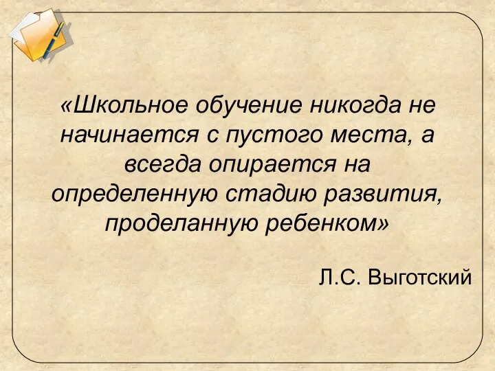 «Школьное обучение никогда не начинается с пустого места, а всегда опирается