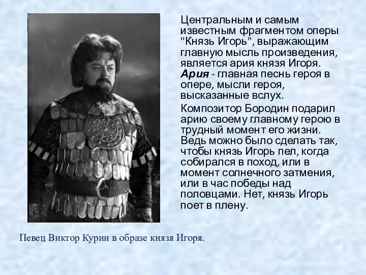 Центральным и самым известным фрагментом оперы "Князь Игорь", выражающим главную мысль
