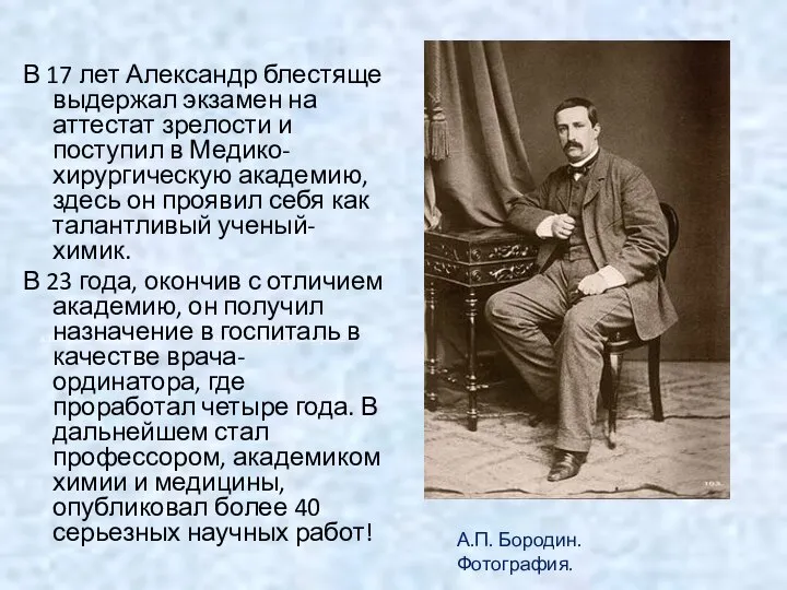 В 17 лет Александр блестяще выдержал экзамен на аттестат зрелости и