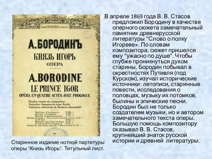 В апреле 1869 года В. В. Стасов предложил Бородину в качестве