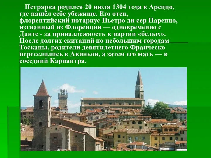 Петрарка родился 20 июля 1304 года в Ареццо, где нашёл себе