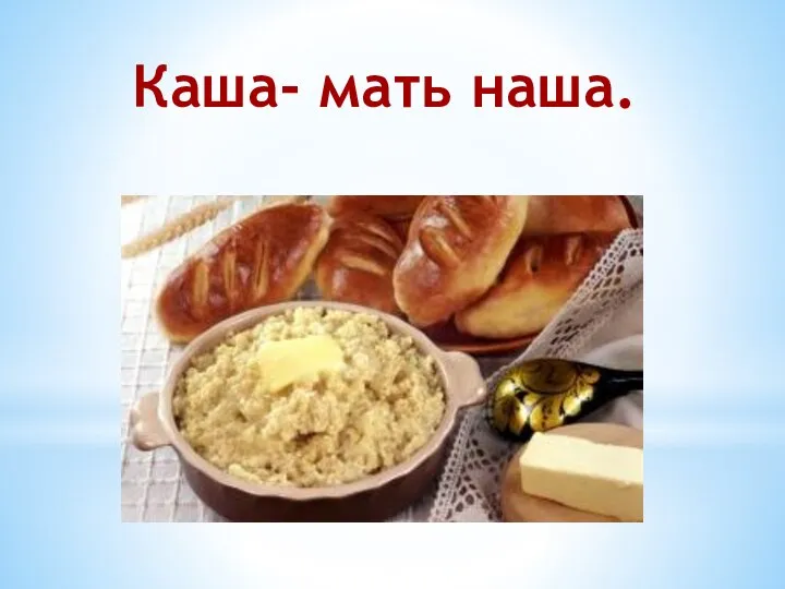 Каша- мать наша.