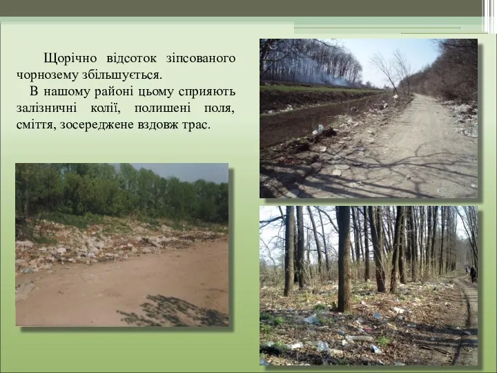 Щорічно відсоток зіпсованого чорнозему збільшується. В нашому районі цьому сприяють залізничні