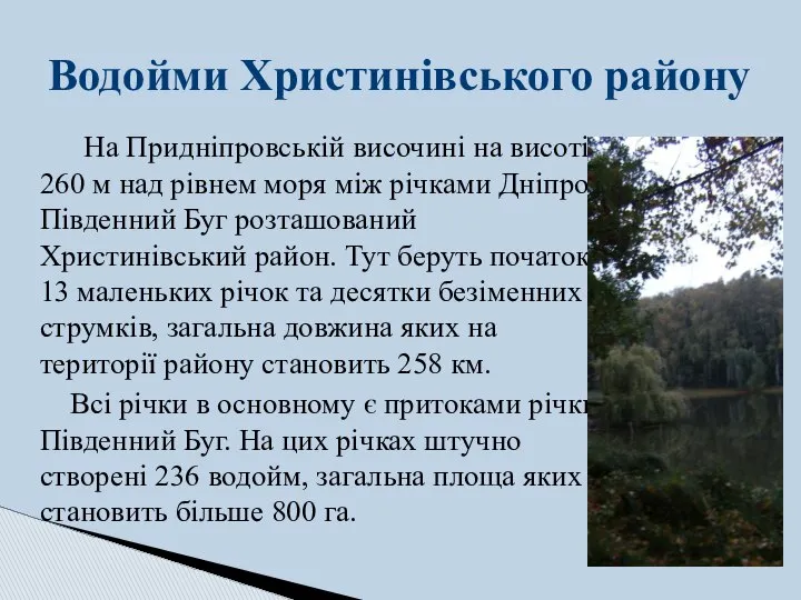 На Придніпровській височині на висоті 260 м над рівнем моря між