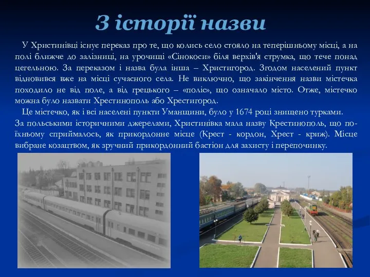 У Христинівці існує переказ про те, що колись село стояло на