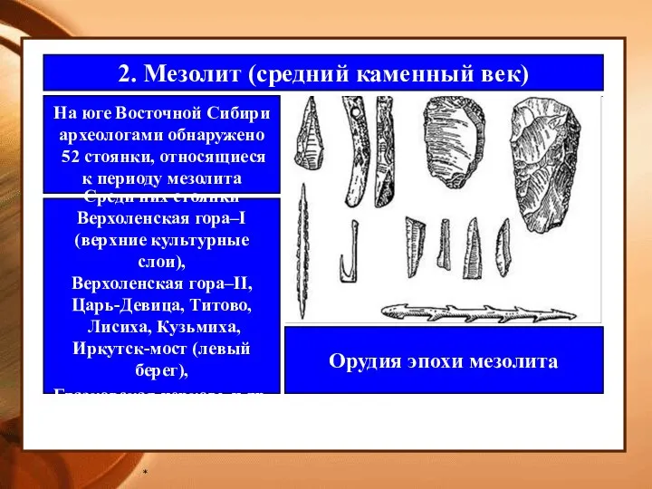 * 2. Мезолит (средний каменный век) На юге Восточной Сибири археологами