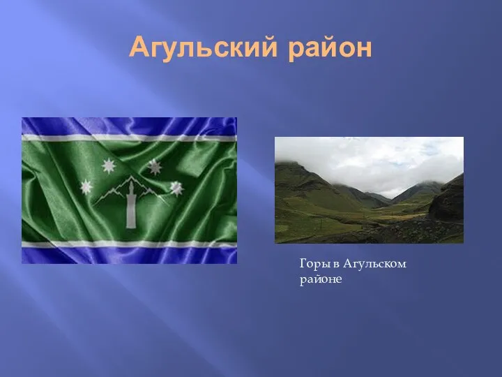 Агульский район Горы в Агульском районе