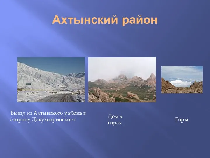 Ахтынский район Выезд из Ахтынского района в сторону Докузпаринского Дом в горах Горы