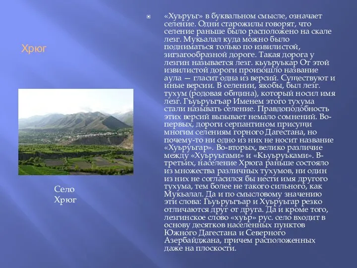 Хрюг «Хуьруьг» в буквальном смысле, означает селение. Одни старожилы говорят, что