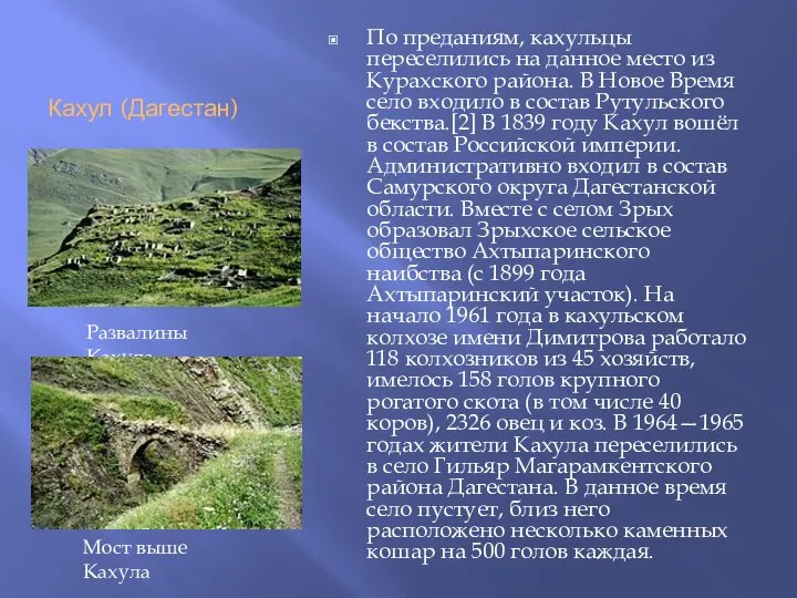 Кахул (Дагестан) По преданиям, кахульцы переселились на данное место из Курахского