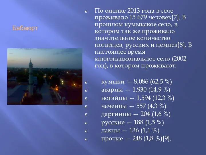 Бабаюрт По оценке 2013 года в селе проживало 15 679 человек[7].