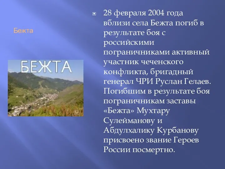 Бежта 28 февраля 2004 года вблизи села Бежта погиб в результате