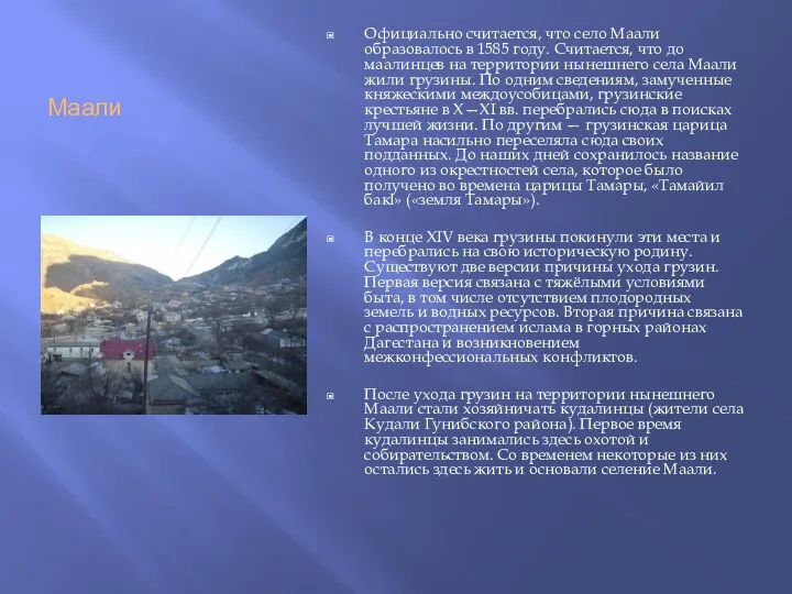 Маали Официально считается, что село Маали образовалось в 1585 году. Считается,