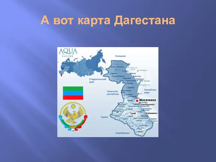 А вот карта Дагестана