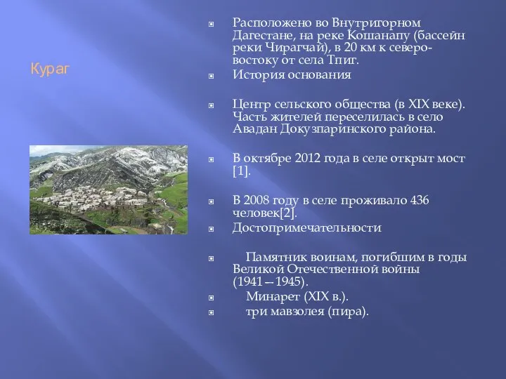 Кураг Расположено во Внутригорном Дагестане, на реке Кошанапу (бассейн реки Чирагчай),