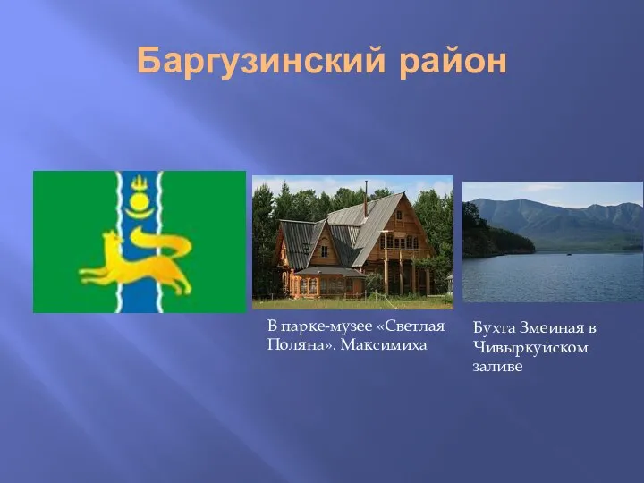 Баргузинский район В парке-музее «Светлая Поляна». Максимиха Бухта Змеиная в Чивыркуйском заливе