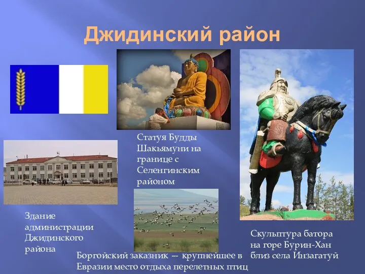 Джидинский район Скульптура батора на горе Бурин-Хан близ села Инзагатуй Здание