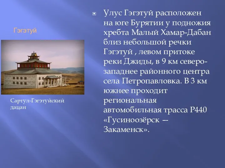 Гэгэтуй Улус Гэгэтуй расположен на юге Бурятии у подножия хребта Малый