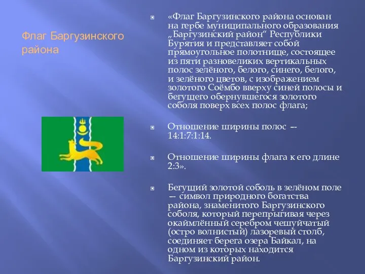 Флаг Баргузинского района «Флаг Баргузинского района основан на гербе муниципального образования