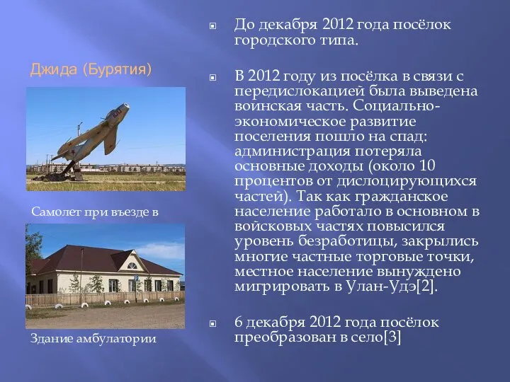 Джида (Бурятия) До декабря 2012 года посёлок городского типа. В 2012