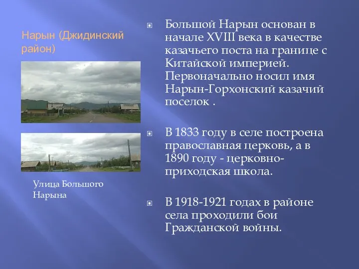 Нарын (Джидинский район) Большой Нарын основан в начале XVIII века в