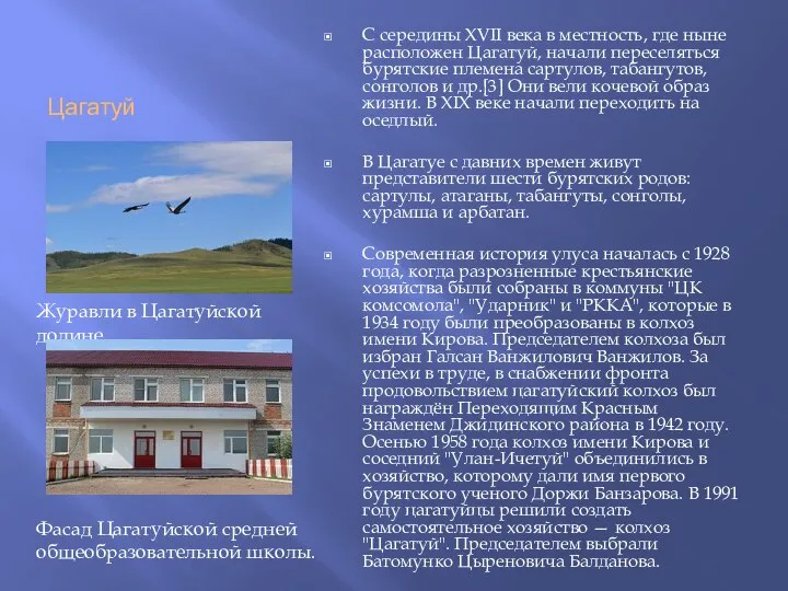 Цагатуй С середины XVII века в местность, где ныне расположен Цагатуй,