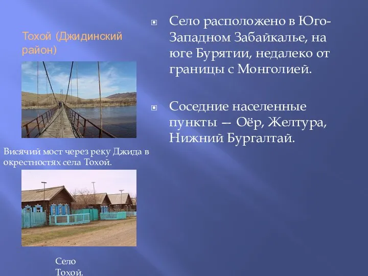 Тохой (Джидинский район) Село расположено в Юго-Западном Забайкалье, на юге Бурятии,