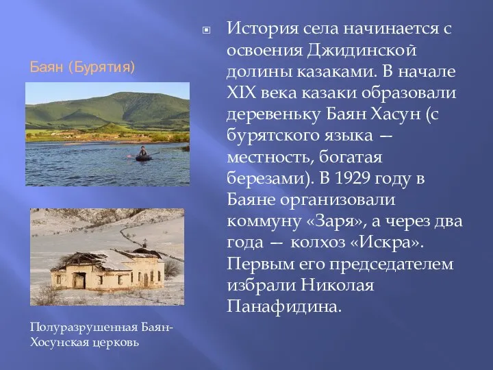 Баян (Бурятия) История села начинается с освоения Джидинской долины казаками. В