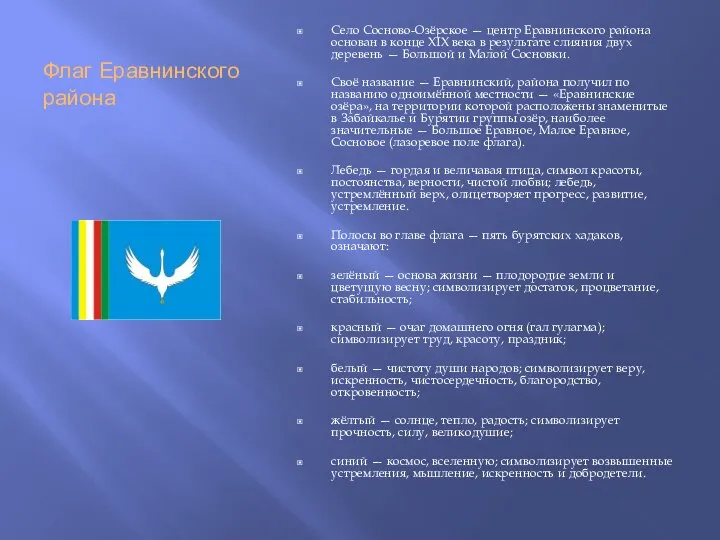 Флаг Еравнинского района Село Сосново-Озёрское — центр Еравнинского района основан в