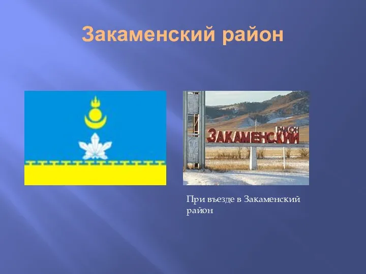 Закаменский район При въезде в Закаменский район