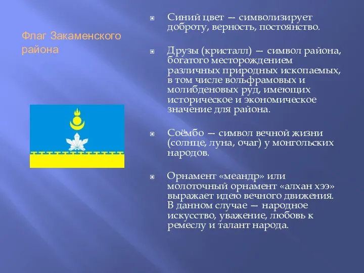 Флаг Закаменского района Синий цвет — символизирует доброту, верность, постоянство. Друзы