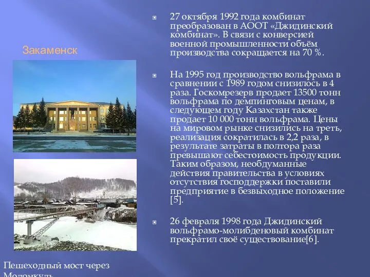 Закаменск 27 октября 1992 года комбинат преобразован в АООТ «Джидинский комбинат».