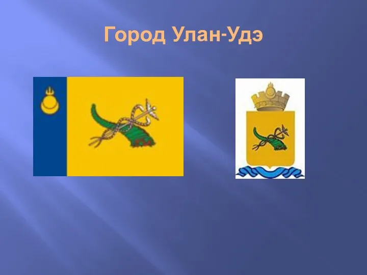 Город Улан-Удэ