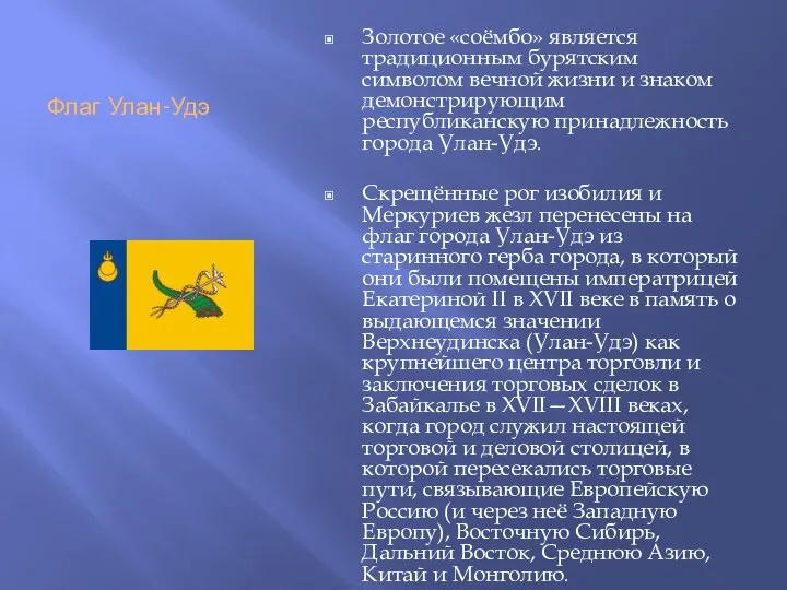 Флаг Улан-Удэ Золотое «соёмбо» является традиционным бурятским символом вечной жизни и