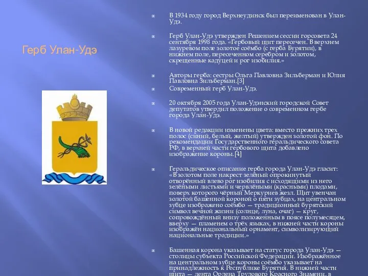 Герб Улан-Удэ В 1934 году город Верхнеудинск был переименован в Улан-Удэ.