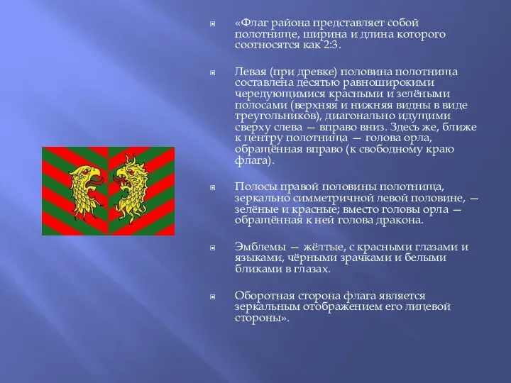 «Флаг района представляет собой полотнище, ширина и длина которого соотносятся как