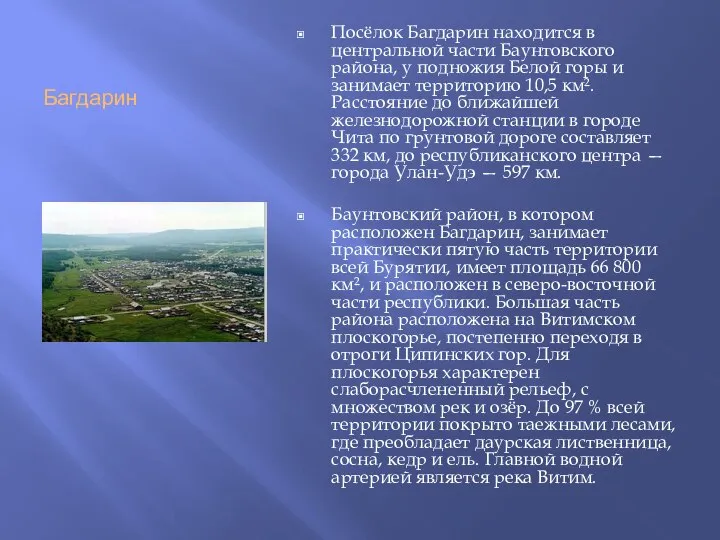 Багдарин Посёлок Багдарин находится в центральной части Баунтовского района, у подножия