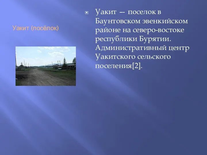 Уакит (посёлок) Уакит — поселок в Баунтовском эвенкийском районе на северо-востоке