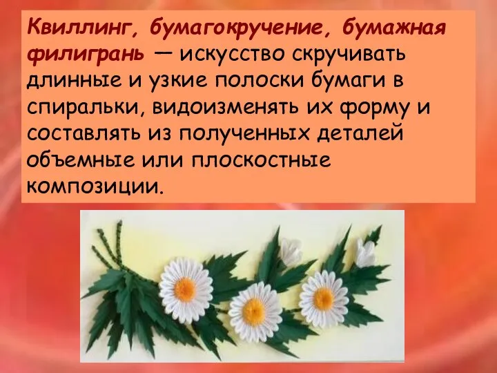 Квиллинг, бумагокручение, бумажная филигрань — искусство скручивать длинные и узкие полоски