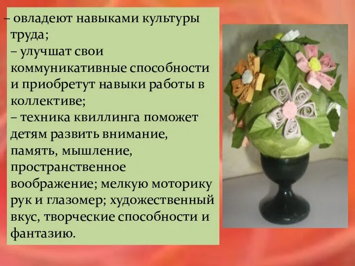 овладеют навыками культуры труда; – улучшат свои коммуникативные способности и приобретут