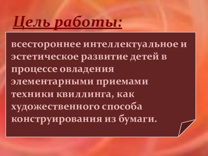 Цель работы: всестороннее интеллектуальное и эстетическое развитие детей в процессе овладения