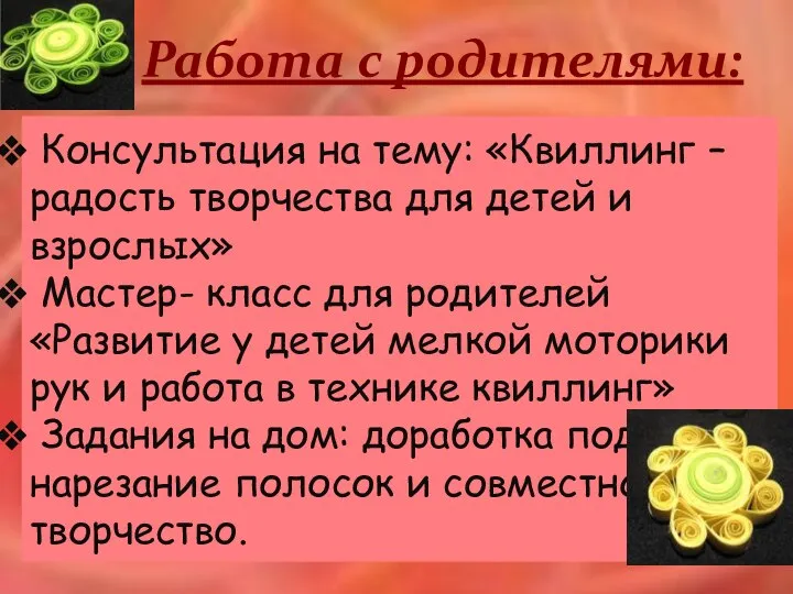 1 Консультация на тему: «Квиллинг – радость творчества для детей и