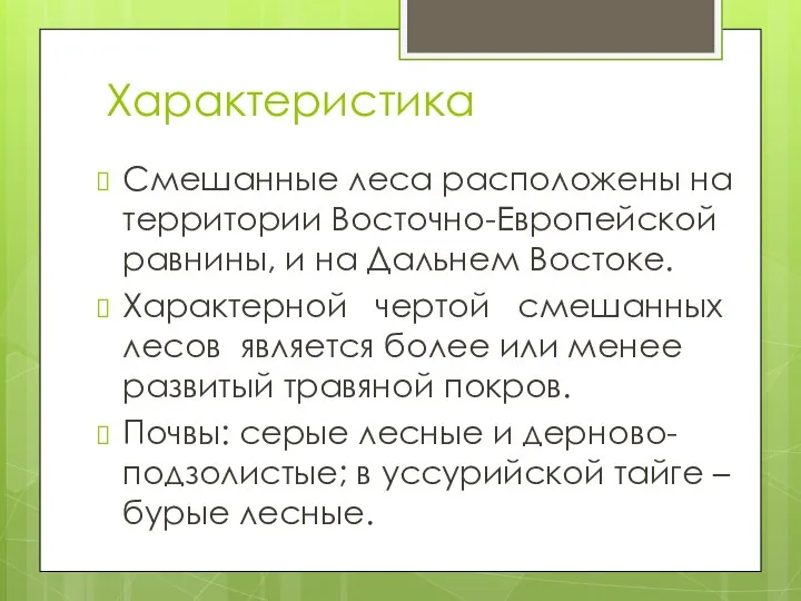 Характеристика Смешанные леса расположены на территории Восточно-Европейской равнины, и на Дальнем