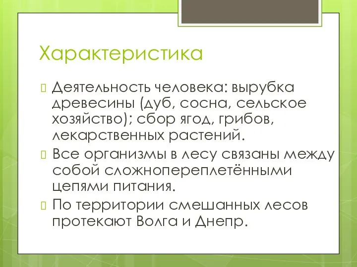 Характеристика Деятельность человека: вырубка древесины (дуб, сосна, сельское хозяйство); сбор ягод,