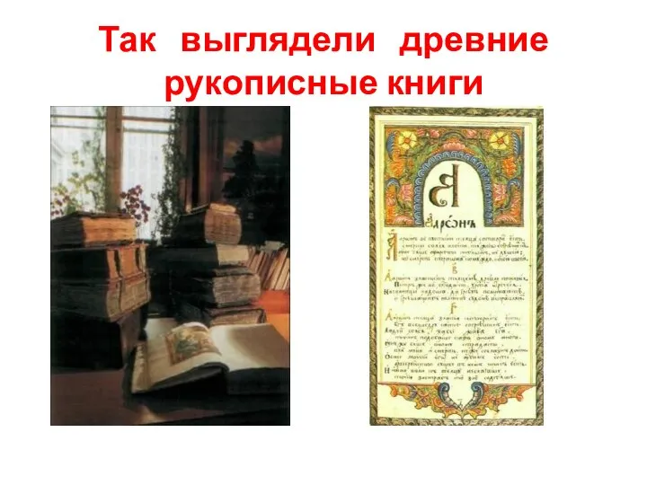 Так выглядели древние рукописные книги