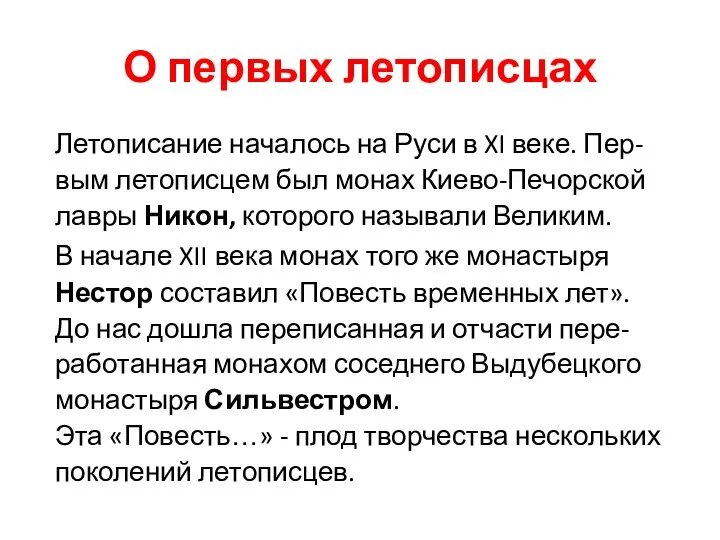 О первых летописцах Летописание началось на Руси в XI веке. Пер-