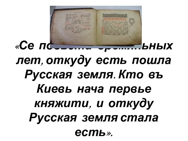 «Се повьсти времяньных лет, откуду есть пошла Русская земля. Кто въ