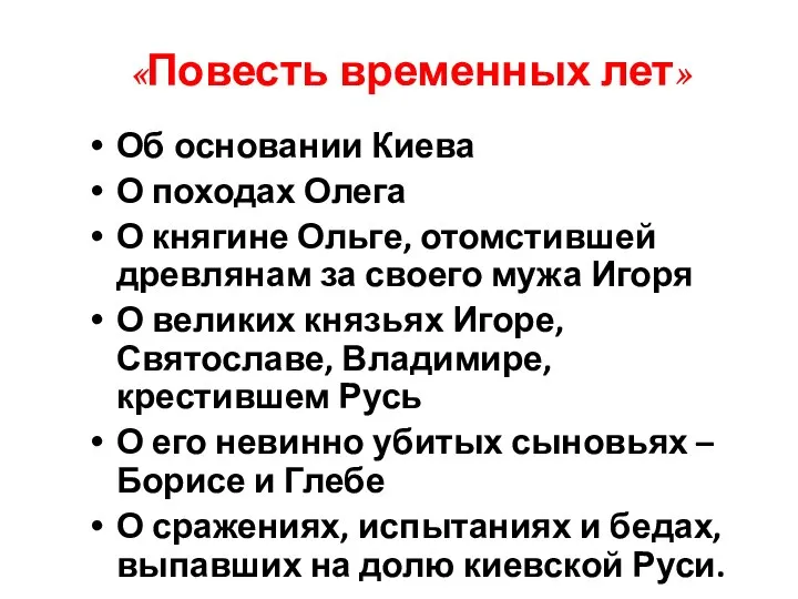 «Повесть временных лет» Об основании Киева О походах Олега О княгине